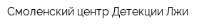 Смоленский центр Детекции Лжи