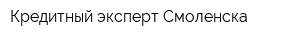Кредитный эксперт Смоленска