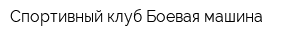 Спортивный клуб Боевая машина