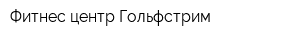 Фитнес-центр Гольфстрим