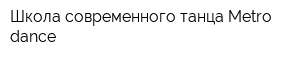Школа современного танца Metro dance