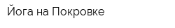 Йога на Покровке