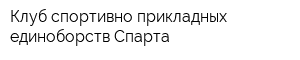Клуб спортивно-прикладных единоборств Спарта