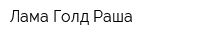 Лама Голд Раша