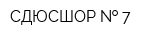 СДЮСШОР   7