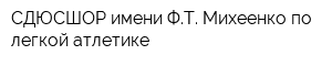 СДЮСШОР имени ФТ Михеенко по легкой атлетике