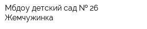 Мбдоу детский сад   26 Жемчужинка