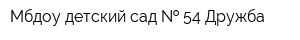Мбдоу детский сад   54 Дружба