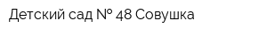 Детский сад   48 Совушка