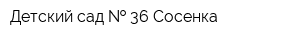 Детский сад   36 Сосенка