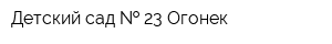 Детский сад   23 Огонек