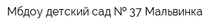 Мбдоу детский сад   37 Мальвинка