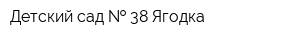 Детский сад   38 Ягодка