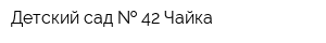 Детский сад   42 Чайка