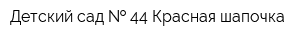 Детский сад   44 Красная шапочка