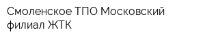 Смоленское ТПО Московский филиал ЖТК