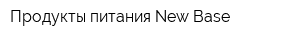 Продукты питания New Base