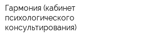 Гармония (кабинет психологического консультирования)