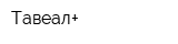 Тавеал+