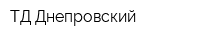 ТД Днепровский
