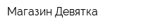 Магазин Девятка