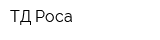 ТД Роса