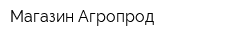 Магазин Агропрод
