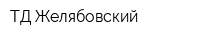 ТД Желябовский