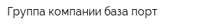 Группа компании база порт