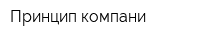 Принцип компани