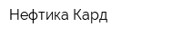 Нефтика-Кард
