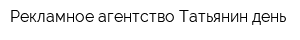Рекламное агентство Татьянин день
