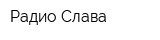 Радио Слава