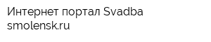 Интернет-портал Svadba-smolenskru