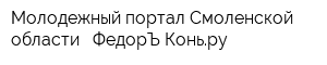 Молодежный портал Смоленской области - ФедорЪ Коньру