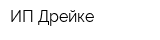 ИП Дрейке