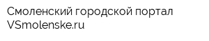 Смоленский городской портал VSmolenskeru