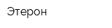 Этерон