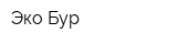 Эко-Бур