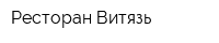 Ресторан Витязь