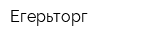 Егерьторг