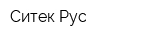 Ситек Рус