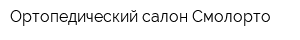 Ортопедический салон Смолорто
