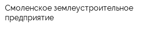 Смоленское землеустроительное предприятие
