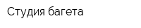 Студия багета