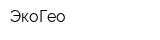ЭкоГео