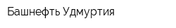 Башнефть-Удмуртия