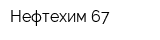 Нефтехим-67