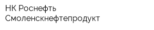 НК Роснефть-Смоленскнефтепродукт
