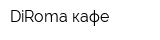 DiRoma кафе